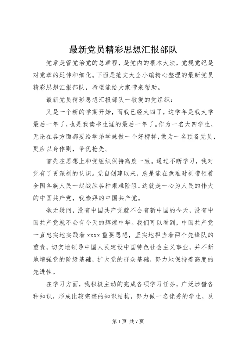 最新党员精彩思想汇报部队.docx