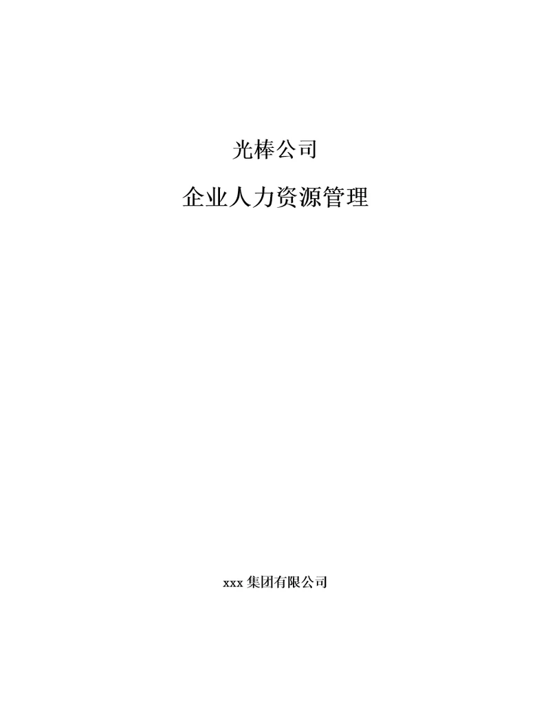 光棒公司企业人力资源管理