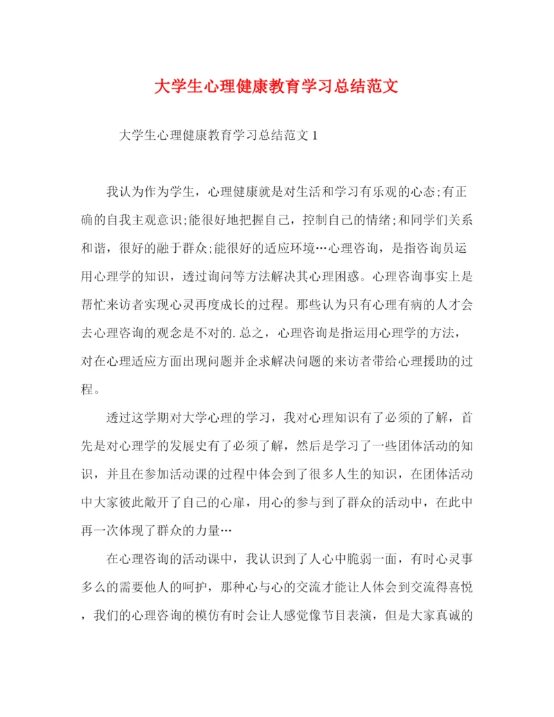 精编之大学生心理健康教育学习总结范文.docx