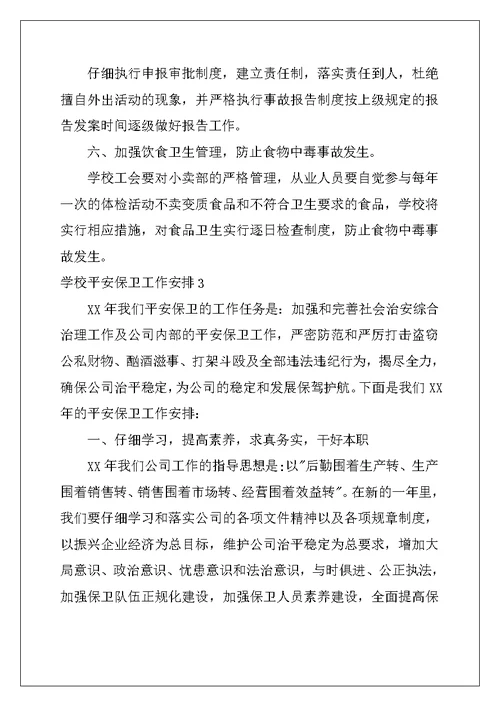 2022年学校安全保卫工作计划