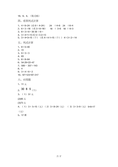 北师大版二年级数学上册易错题混合运算及答案(学生专用)