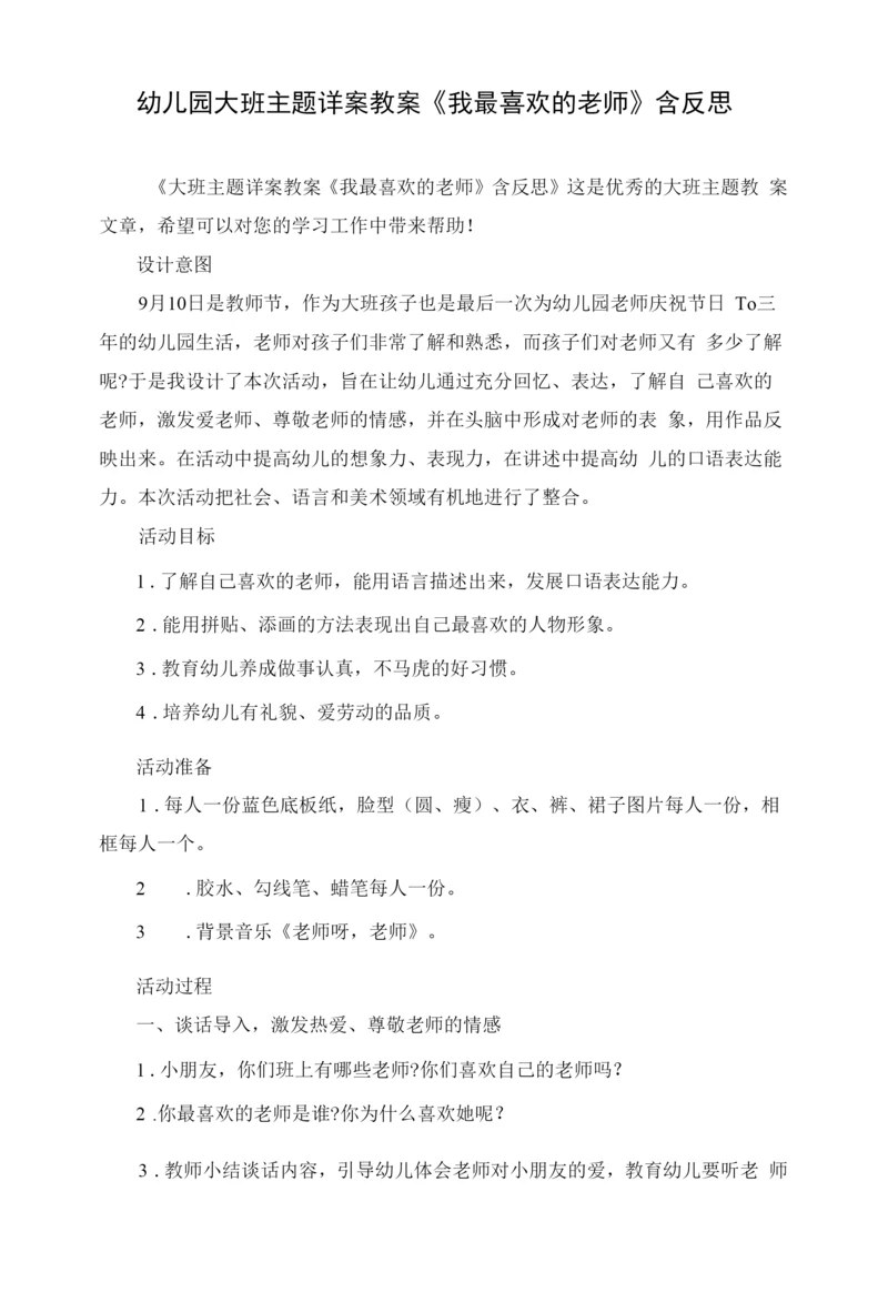 幼儿园大班主题详案教案《我最喜欢的老师》含反思.docx
