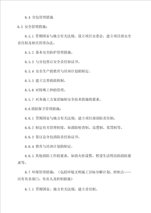 单位工程施工组织设计主要内容