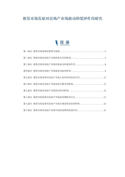 租赁市场发展对房地产市场波动的缓冲作用研究