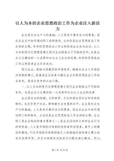 以人为本的企业思想政治工作为企业注入新活力.docx