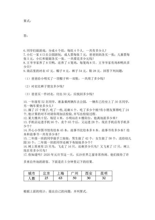 小学二年级上册数学应用题100道含答案（综合题）.docx
