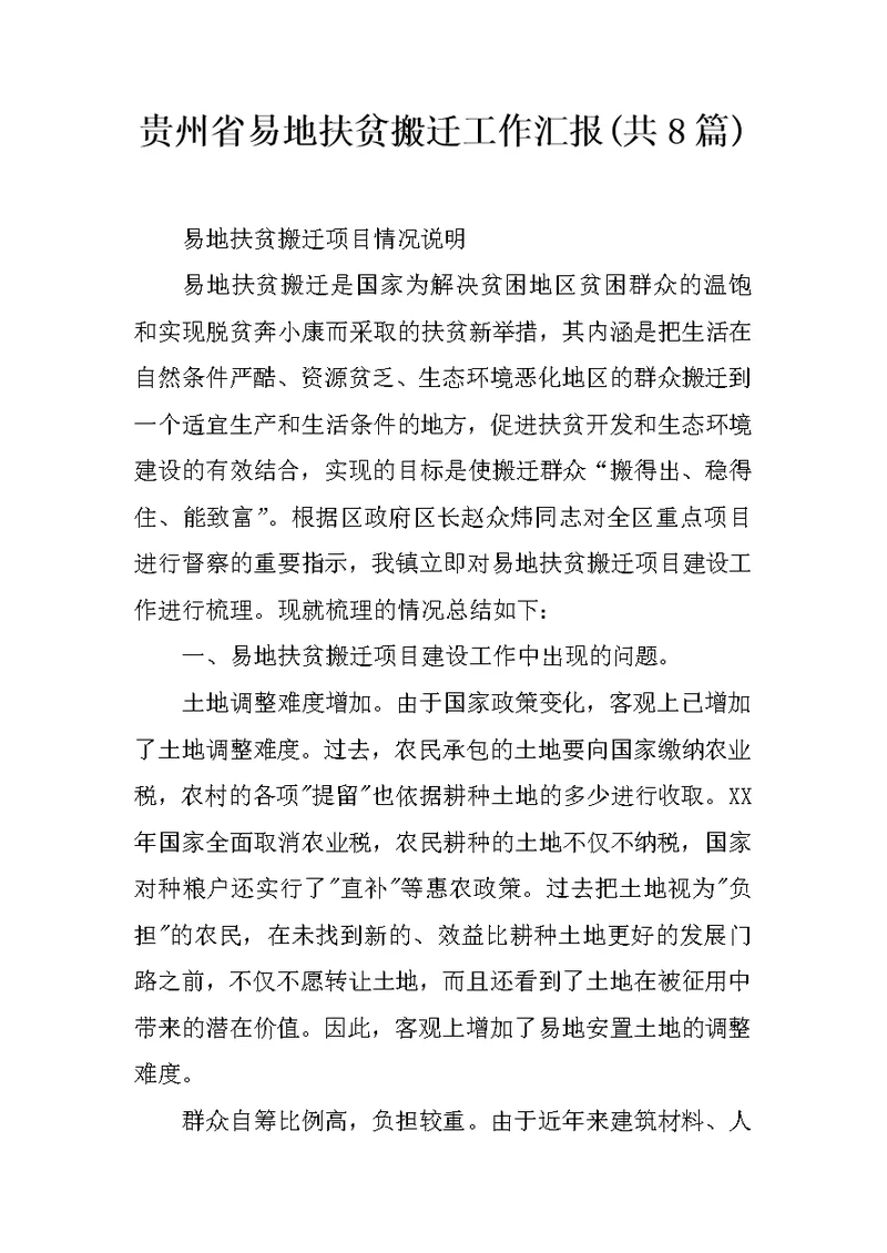 贵州省易地扶贫搬迁工作汇报(共8篇)