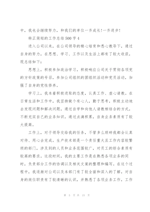 转正简短的工作总结500字10篇.docx