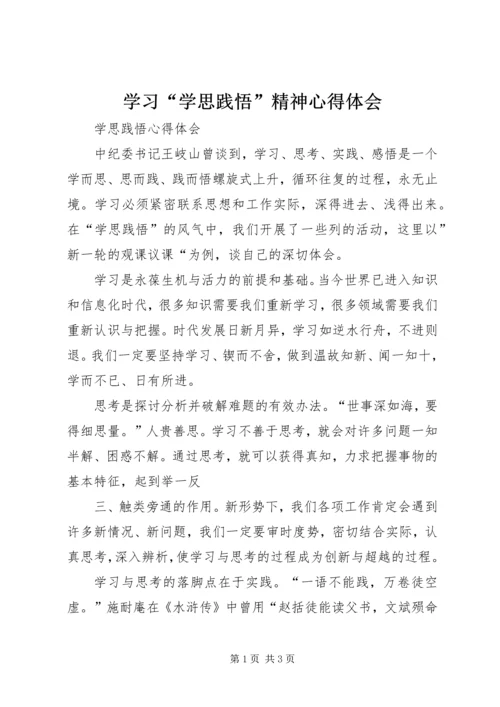 学习“学思践悟”精神心得体会 (2).docx