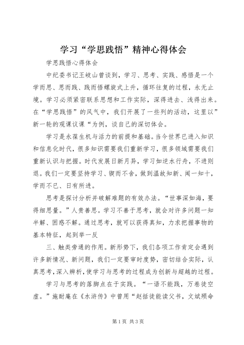 学习“学思践悟”精神心得体会 (2).docx