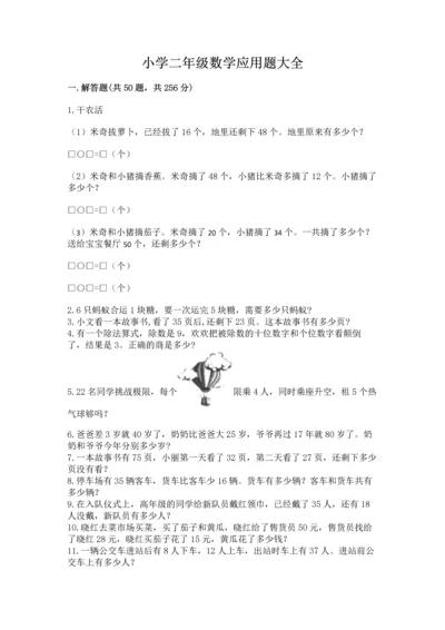 小学二年级数学应用题大全及参考答案（培优b卷）.docx