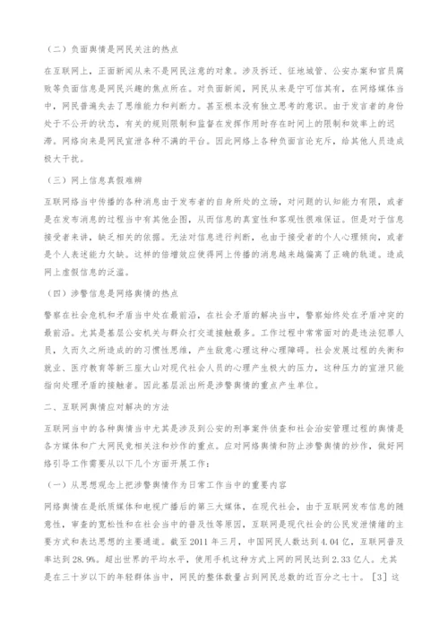 河南省公安机关网络舆情应对能力研究.docx