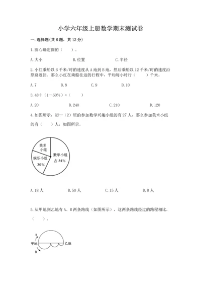 小学六年级上册数学期末测试卷附答案（考试直接用）.docx