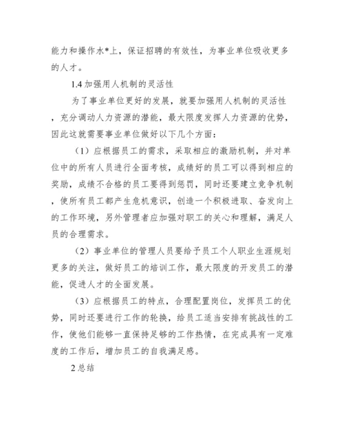 2023年度我国事业单位人力资源管理论文,菁选2篇.docx