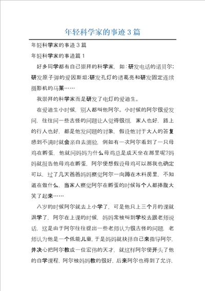 年轻科学家的事迹3篇