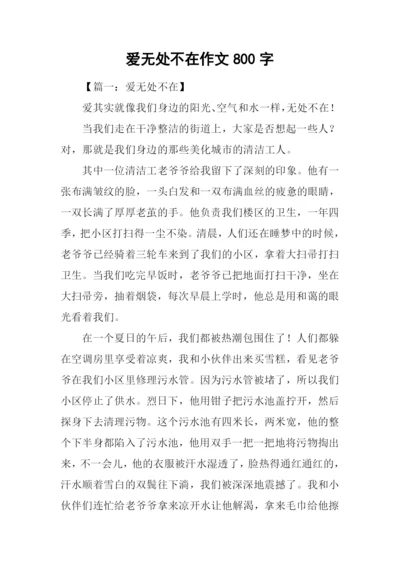 爱无处不在作文800字.docx