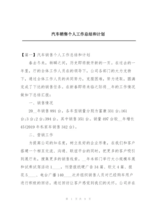 汽车销售个人工作总结和计划.docx