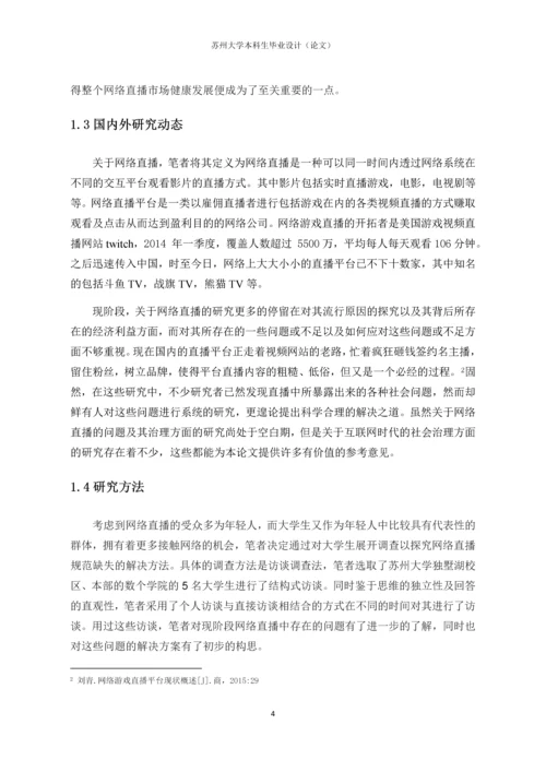 毕业设计(论文)-网络直播的乱象与治理——基于大学生受众的实证研究.docx