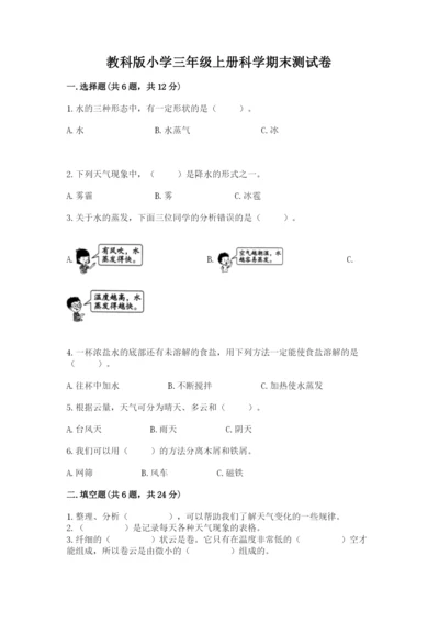 教科版小学三年级上册科学期末测试卷附参考答案【考试直接用】.docx