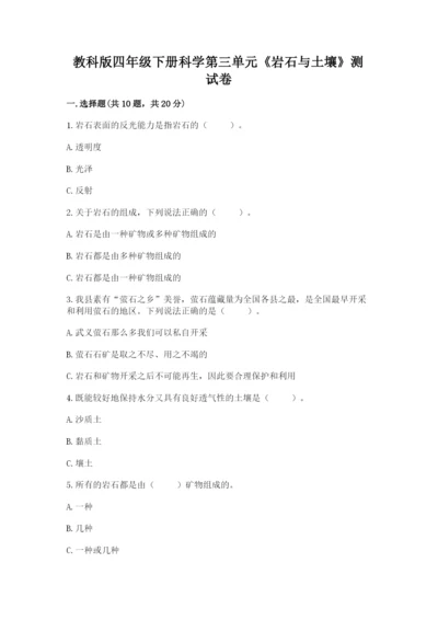 教科版四年级下册科学第三单元《岩石与土壤》测试卷带答案（最新）.docx