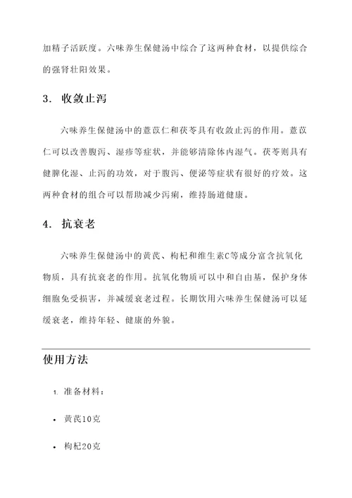 六味养生保健汤的功效