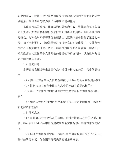 性别与权力：莎士比亚作品的再审视