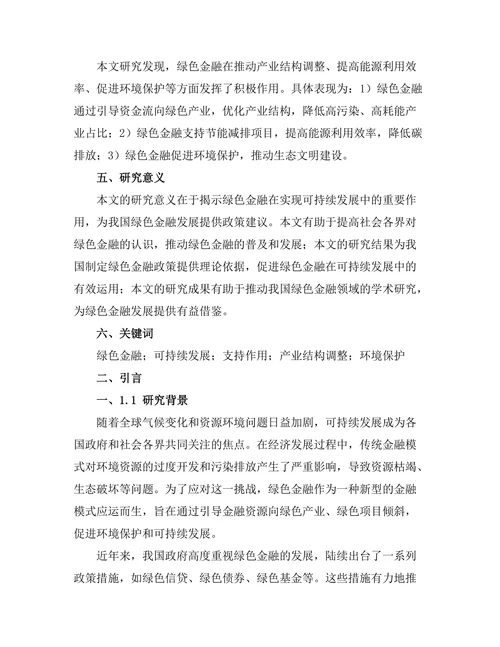 绿色金融对可持续发展的支持作用