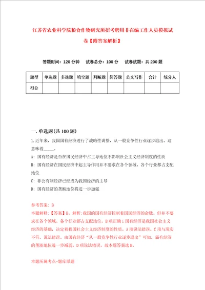 江苏省农业科学院粮食作物研究所招考聘用非在编工作人员模拟试卷附答案解析第2次