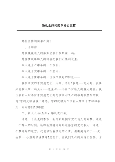 婚礼主持词简单朴实五篇.docx