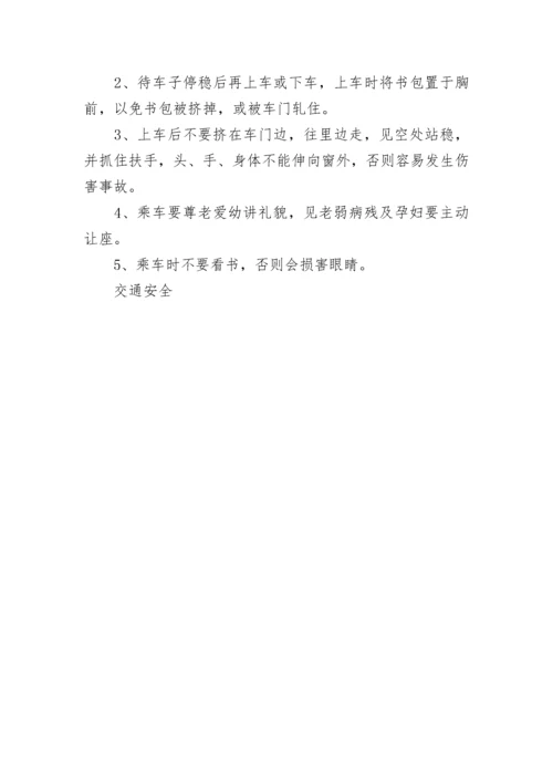 中小学生交通安全知识要点中_小学生交通安全常识.docx