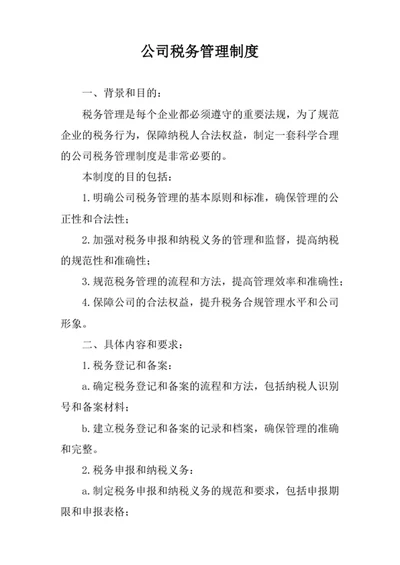 公司税务管理制度