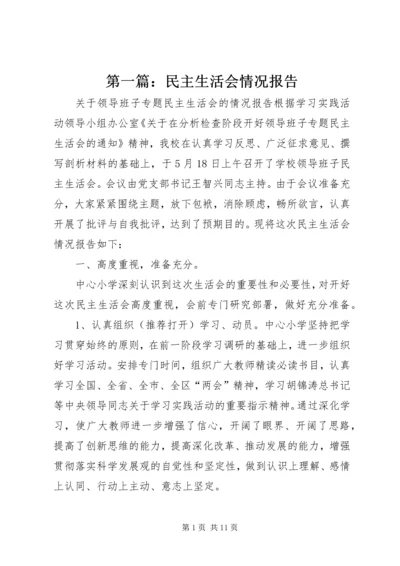 第一篇：民主生活会情况报告.docx