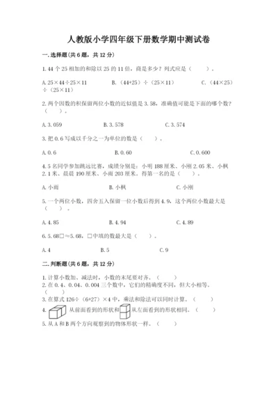 人教版小学四年级下册数学期中测试卷及1套参考答案.docx