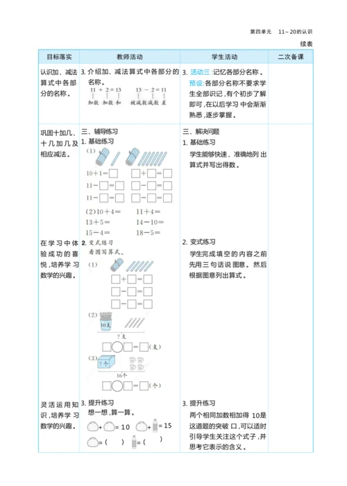4.3 简单加、减法 大单元整体教学设计(表格式）人教版（2024）数学一年级上册