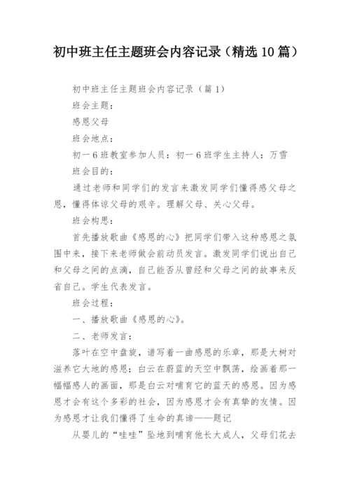 初中班主任主题班会内容记录（精选10篇）.docx