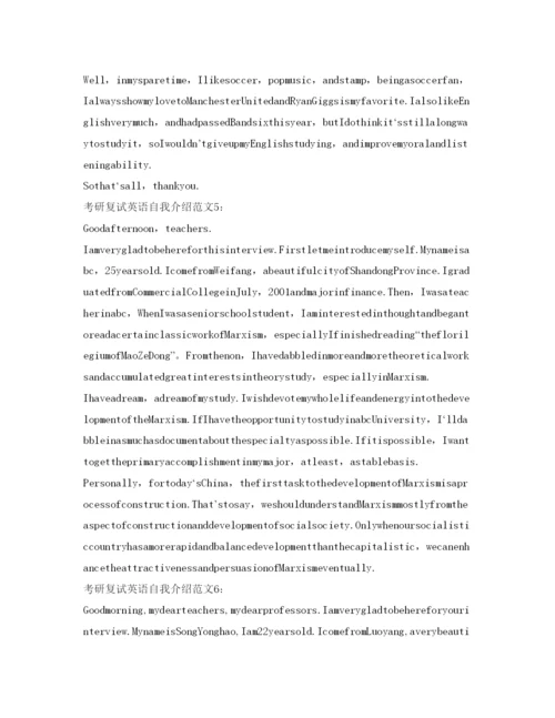 精编考研复试英语自我介绍参考范文7篇.docx