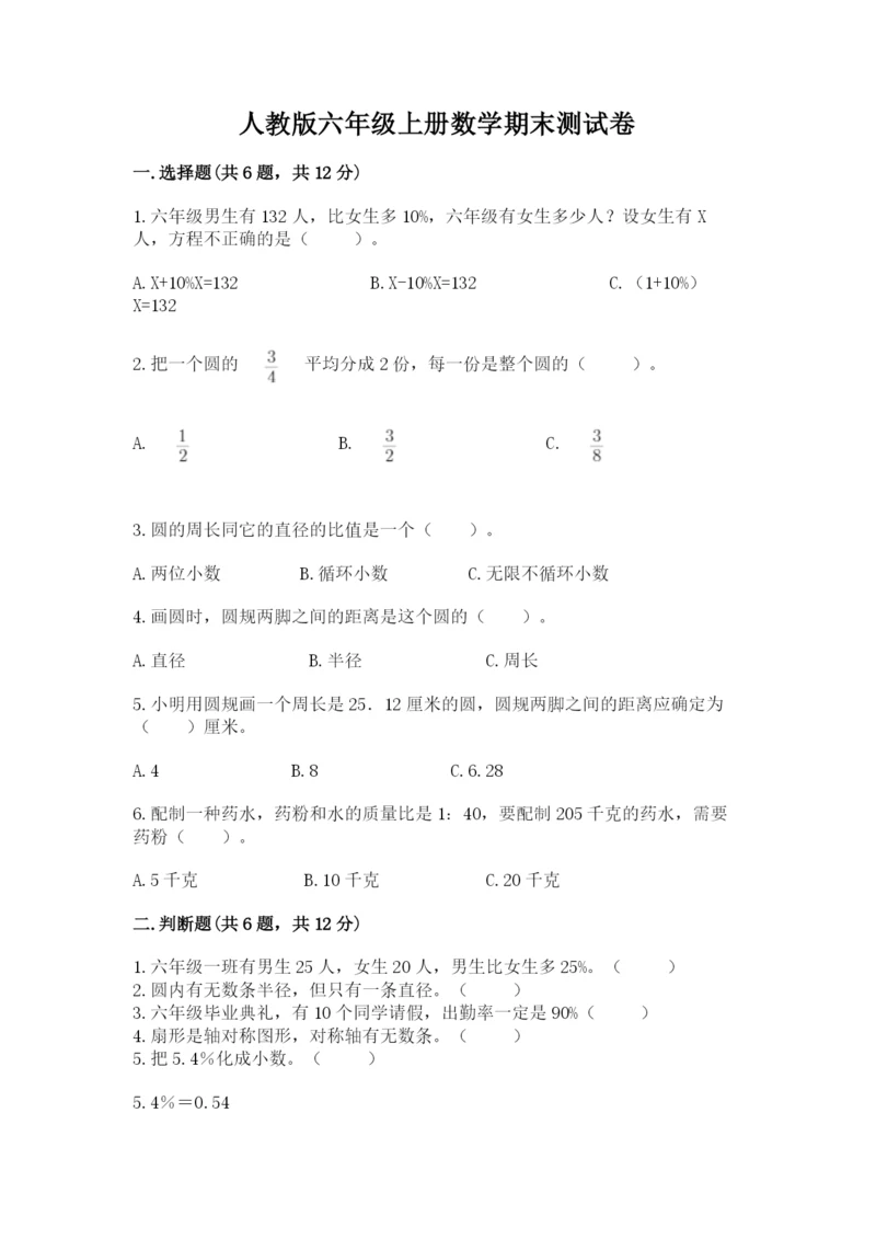 人教版六年级上册数学期末测试卷（精品）word版.docx