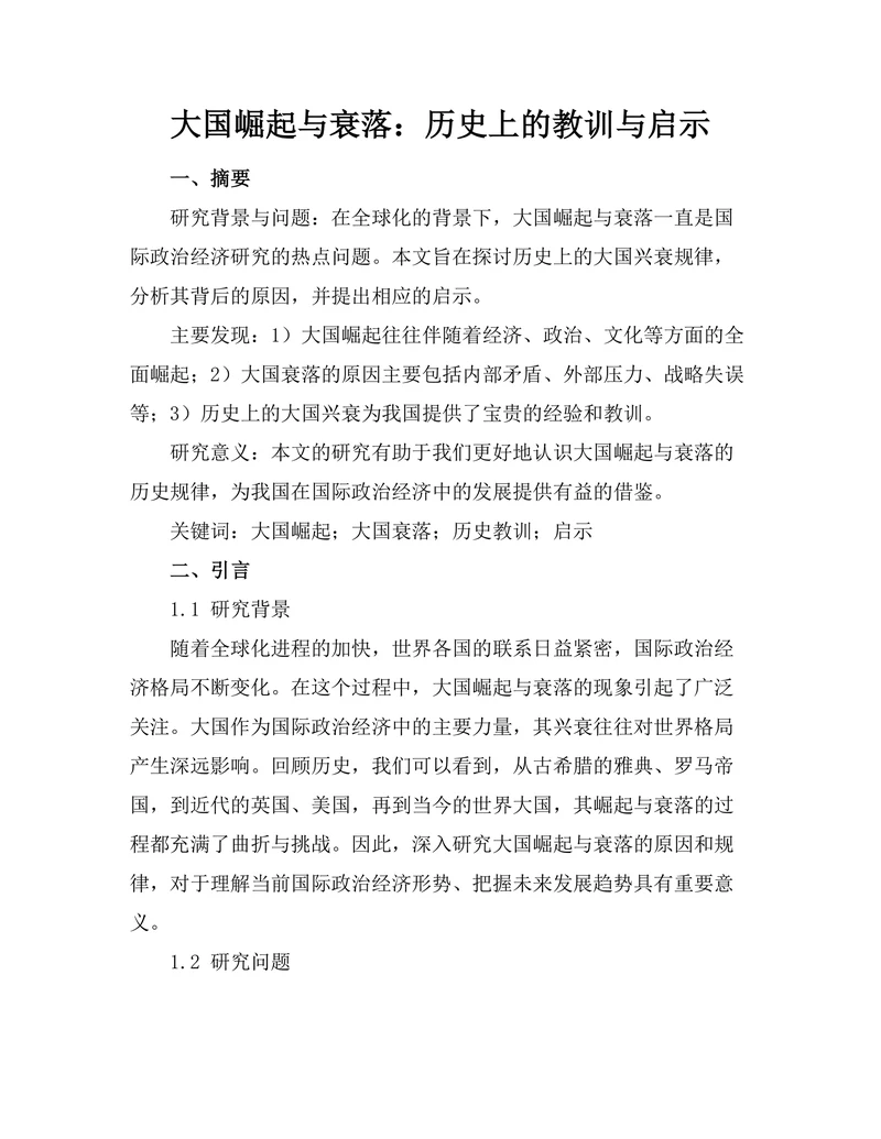 大国崛起与衰落：历史上的教训与启示