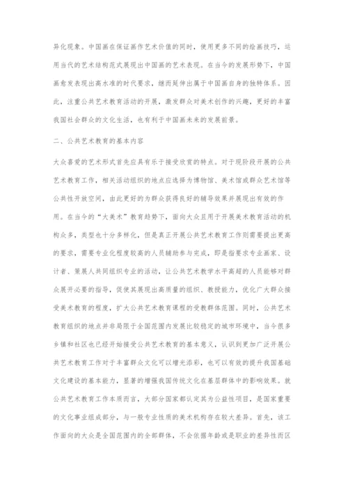 中国画在公共艺术教育中的重要意义和发展路径.docx