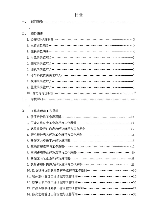秩序维护部工作手册