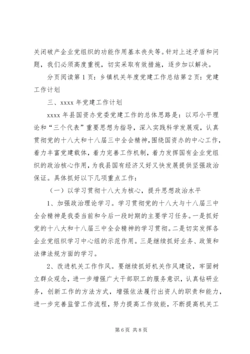 乡镇机关年度党建工作总结.docx