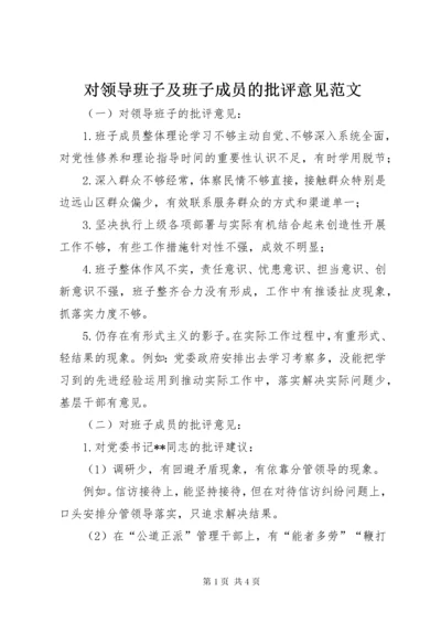 对领导班子及班子成员的批评意见范文.docx