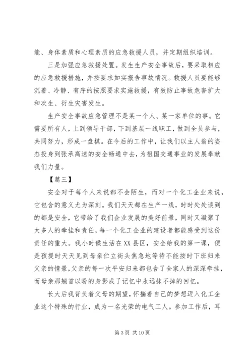 学习《生产安全事故应急条例》有感五篇.docx