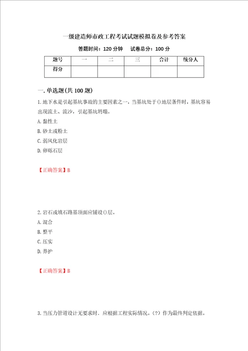 一级建造师市政工程考试试题模拟卷及参考答案59