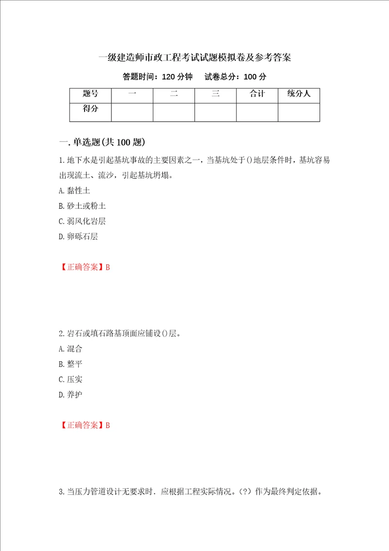 一级建造师市政工程考试试题模拟卷及参考答案59