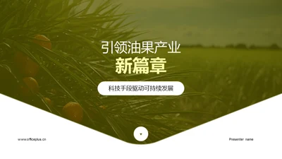 引领油果产业新篇章