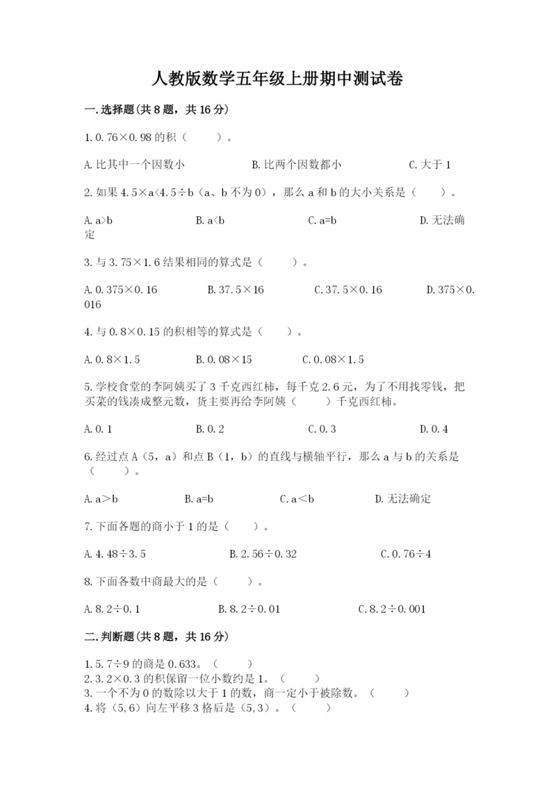人教版数学五年级上册期中测试卷（考点精练）.docx