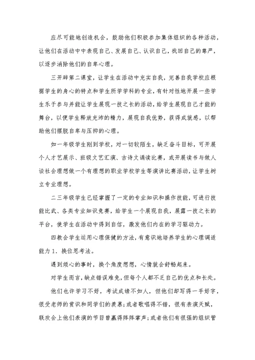 职业学校学生心理健康教育论文2篇
