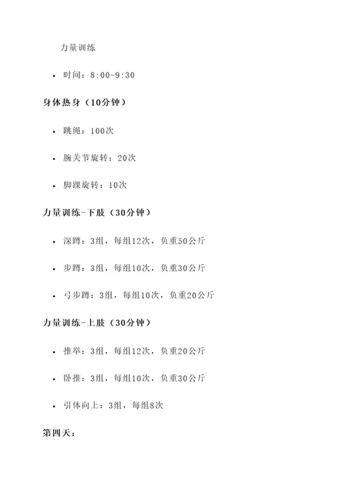 斗牛舞周训练计划