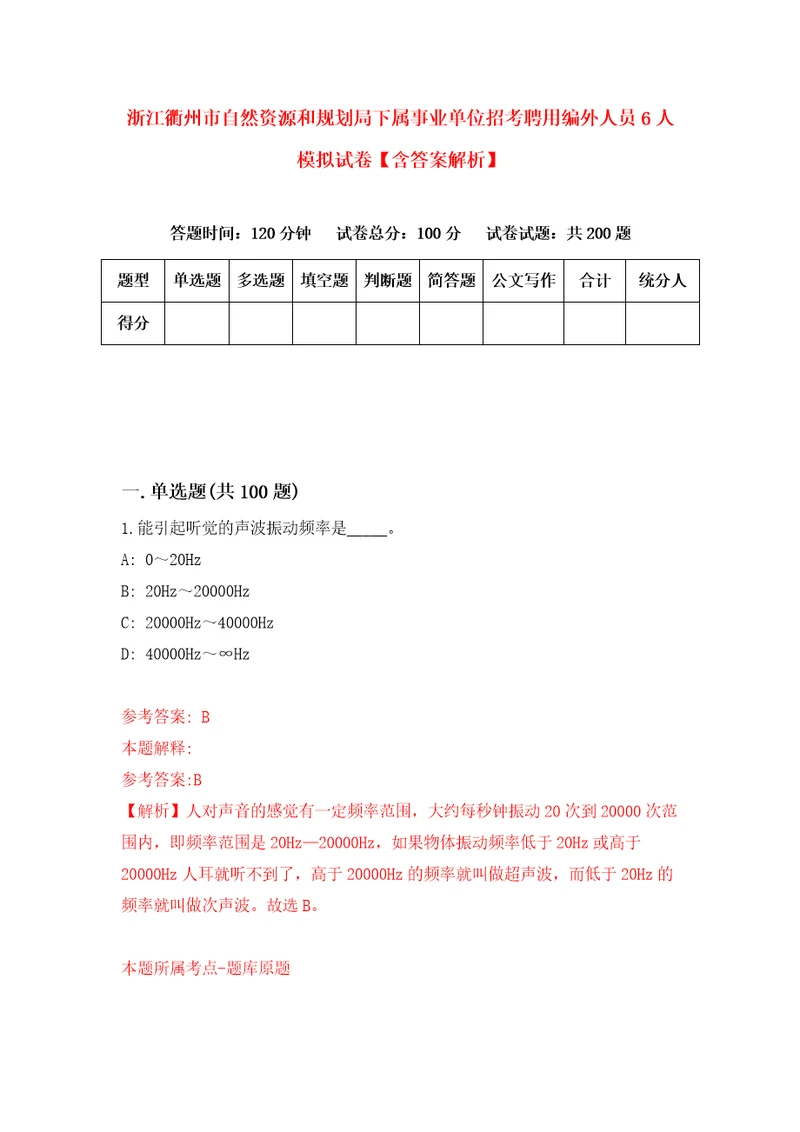 浙江衢州市自然资源和规划局下属事业单位招考聘用编外人员6人模拟试卷含答案解析3